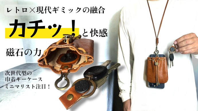 「磁力でカチッ！」新感覚巾着キーケース、レトロ × 現代ギミックの融合がここに！
