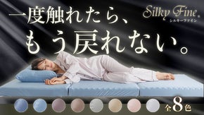【圧倒的 幸福感！】シルクを超えた滑らかな肌触り！艶と光沢のオトナマットレス。