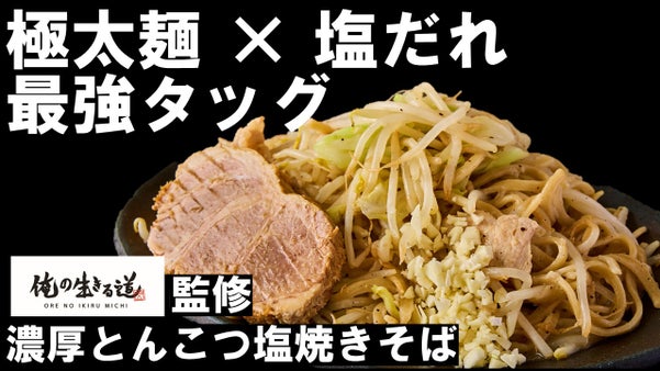 ホリイフードサービス×俺の生きる道　極太濃厚とんこつ塩焼きそば