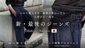 岡山デニムで仕立てた、サイズ調整可能で永久に決まる『新・最後のジーンズ｜グルカ』