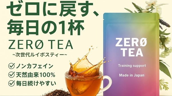【次世代ルイボスティー】毎日溜め込んじゃうあなた。そんな生活は終わりにしない？
