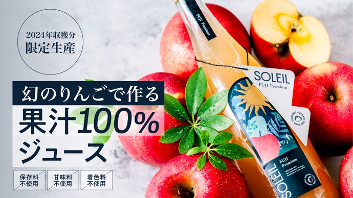 長野高山村から産地直送！「幻のりんご」の果汁だけで作る100%りんご