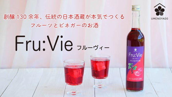 フルーツとビネガーのお酒「Fru:Vie カシス＆ザクロ酢」by 梅乃宿酒造