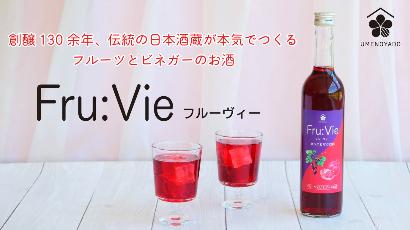フルーツとビネガーのお酒「Fru:Vie（フルーヴィ―） カシス＆ザクロ酢」