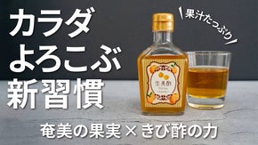 【伝統&times;革新】美味なる新習慣と新感覚！奄美伝統フルーツビネガーきび酢たんかん誕生