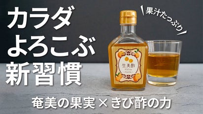 伝統×革新】美味なる新習慣と新感覚！奄美伝統フルーツビネガーきび酢