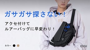 落とさず、忘れず、邪魔にならない。必須ものは"つけるだけ"のバッグIDIGI