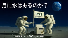 月に水はあるのか？小型分析装置の開発計画応援プロジェクト