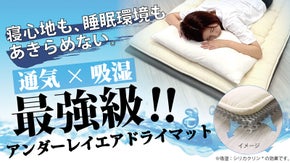 快眠の救世主！一枚で寝心地と睡眠環境UP。下で支えるアンダーレイエアドライマット
