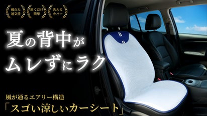置くだけ簡単】夏のドライブを快適に！通気性抜群＆洗えるカーシート