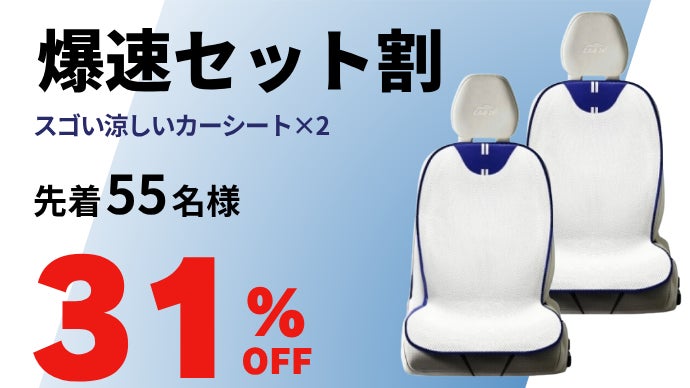 置くだけ簡単】夏のドライブを快適に！通気性抜群＆洗えるカーシート