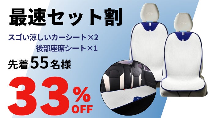置くだけ簡単】夏のドライブを快適に！通気性抜群＆洗えるカーシート