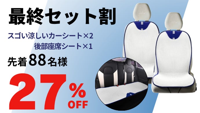 置くだけ簡単】夏のドライブを快適に!通気性抜群&洗えるカーシート 置くだけ簡単】夏のドライブを快適に!通気性抜群&洗えるカーシート