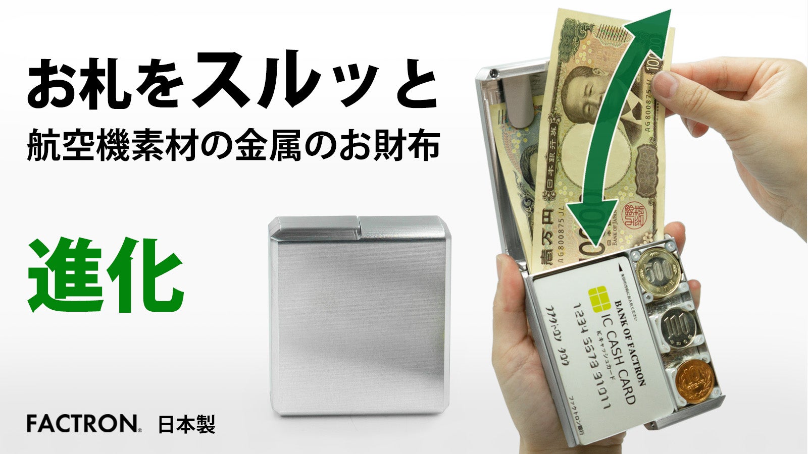 FACTRON メタルウォレット Boxy 航空機素材の金属製長財布 スマホサイズの『 メタルウォレット