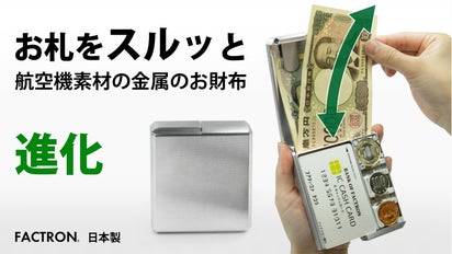 航空機素材のメタルウォレットBoxy第4弾。 パカッと開き、スルッとお札 