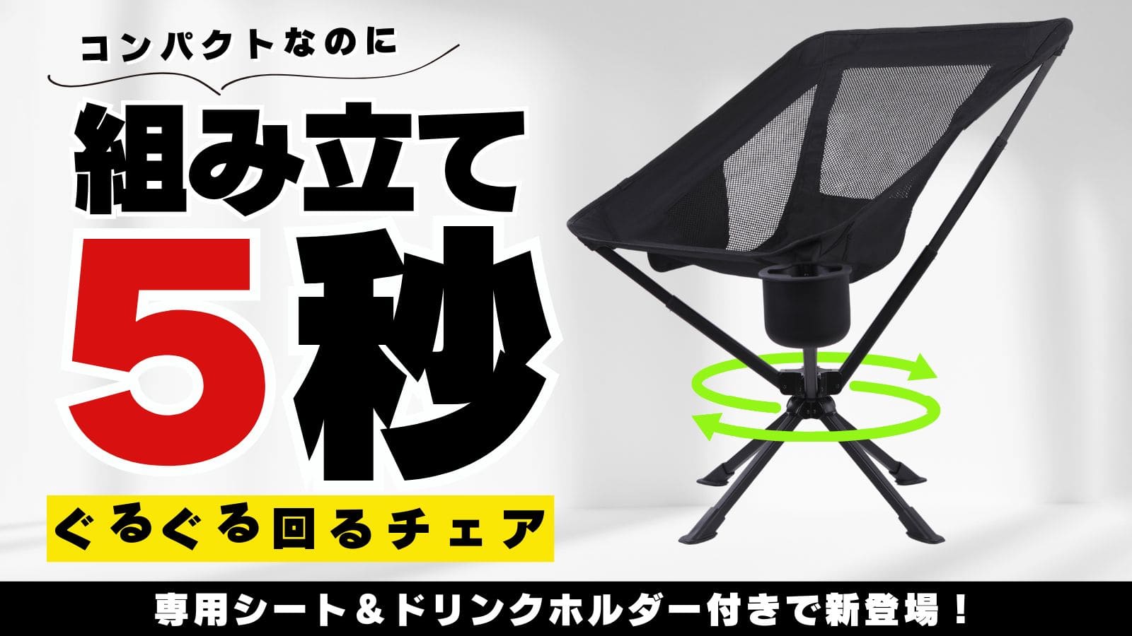360°回転 アウトドアチェア 】一瞬で完成！持ち運べるあなただけ
