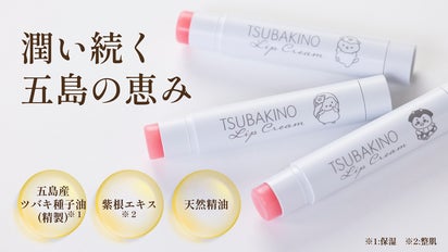 唇に五島のやさしさを。母から娘へ受け継がれた椿が、あなたの毎日を