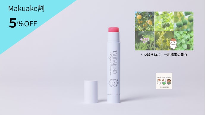 唇に五島のやさしさを。母から娘へ受け継がれた椿が、あなたの毎日を