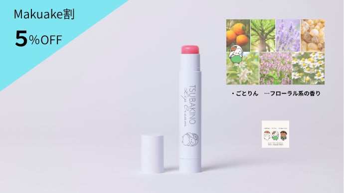 唇に五島のやさしさを。母から娘へ受け継がれた椿が、あなたの毎日を