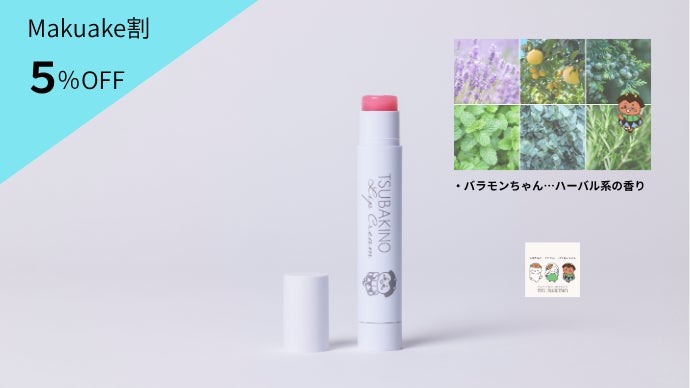 唇に五島のやさしさを。母から娘へ受け継がれた椿が、あなたの毎日を