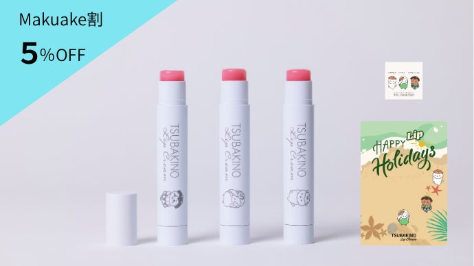 唇に五島のやさしさを。母から娘へ受け継がれた椿が、あなたの毎日を