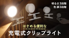 挟んで便利。雰囲気に合わせる調色3パターンで明るい充電式クリップライト