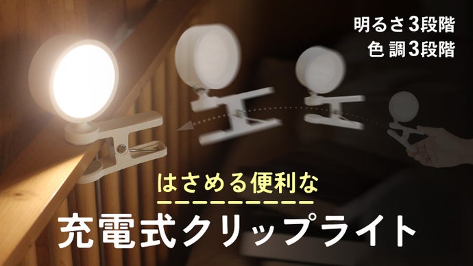 挟んで便利。雰囲気に合わせる調色3パターンで明るい充電式クリップライト