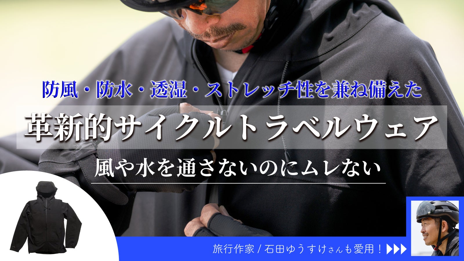 究極のサイクルトラベルウェア】伸びてアクティブに動ける！ 防風防水