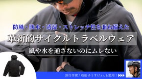 【究極のサイクルトラベルウェア】伸びてアクティブに動ける！ 防風防水透湿機能付き