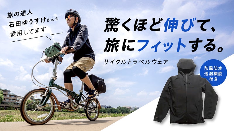 【究極のサイクルトラベルウェア】伸びてアクティブに動ける！ 防風防水透湿機能付き