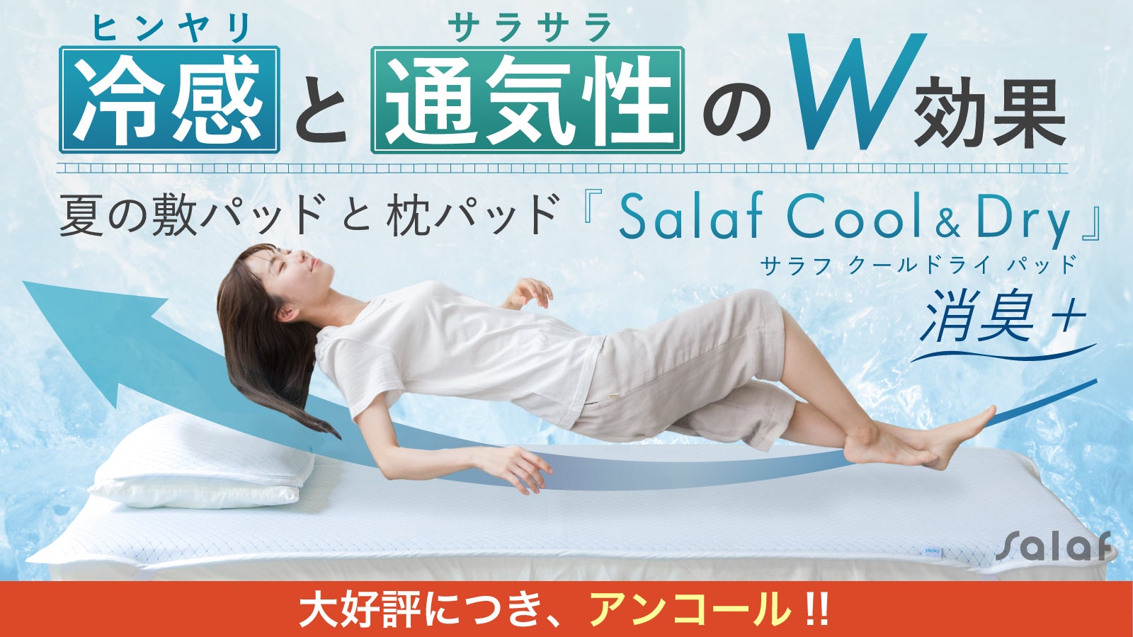 アンコール】体の下を空気が通る。熱と湿気を逃す3D構造の敷きッド