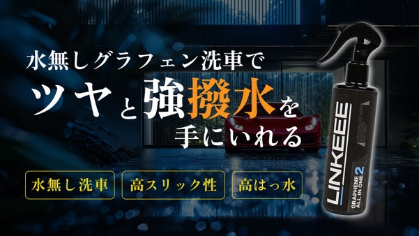 究極の艶、撥水、保護｜水なしグラフェンコーティングが進化｜プロの品質を超簡単に｜