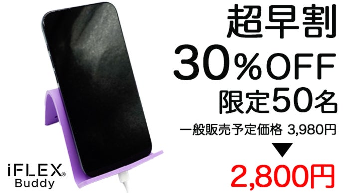 待望のNewカラー登場！スマホスタンドの常識を覆す！『iFLEX Buddy