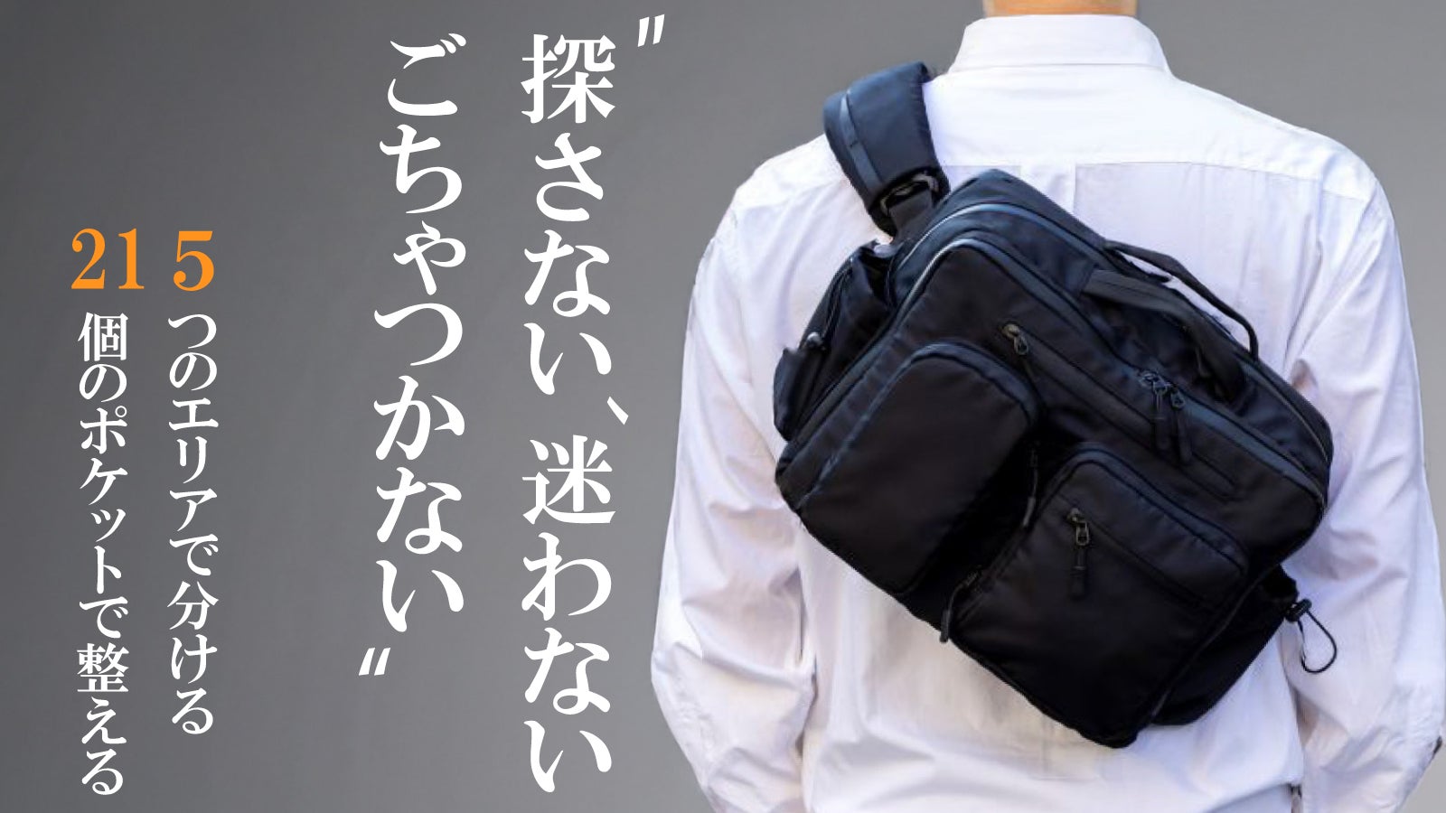 5つのエリアと21ポケットで収納革命！大容量3WAYバッグ