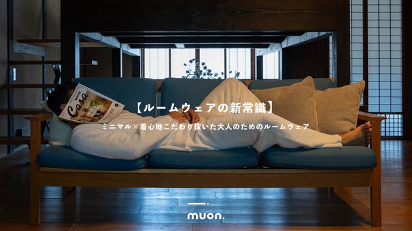 【ルームウェアの新常識】ミニマルさと着心地にこだわった新しいルームウェア