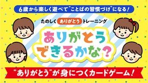 “ありがとう”を「言う＋聞く」で習慣化！『ありがとうできるかな？』