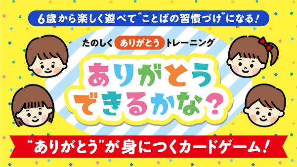“ありがとう”を「言う＋聞く」で習慣化！『ありがとうできるかな？』