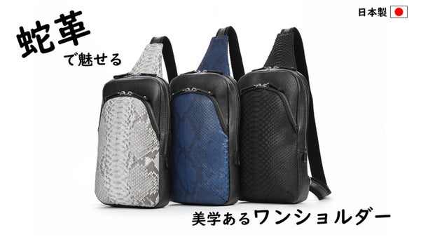 2025年の巳年にご案内できるヘビ革を使ったワンショルダーバッグ
