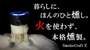火は使わず"押すだけ燻製"仕事終わりに手軽に薫る、新時代のスモークガジェット！