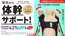 【アンコール】ストレッチと体幹サポートが同時に！足指にやさしくサポート力が進化！