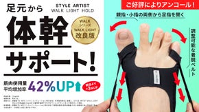 【アンコール】ストレッチと体幹サポートが同時に！足指にやさしくサポート力が進化！