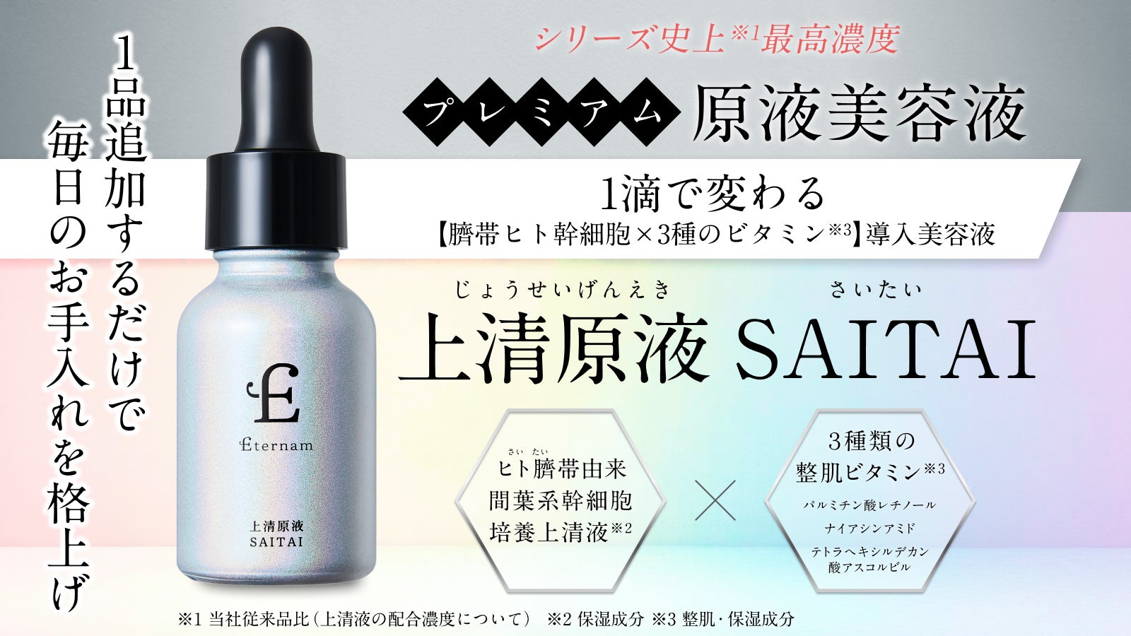 1滴で変わる 臍帯ヒト幹細胞×3種のビタミン※導入美容液。日常のお