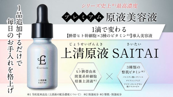 1滴で変わる 臍帯ヒト幹細胞×3種のビタミン※導入美容液。日常のお手入れを格上げ