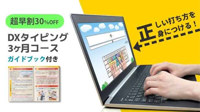 選べるコース】正しい指使いを見ながら打てるようになる！短期