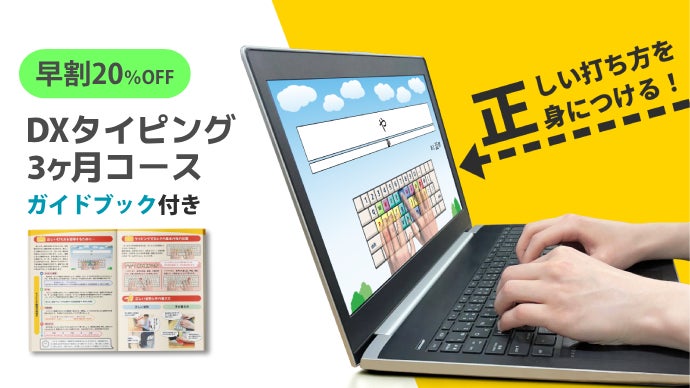 選べるコース】正しい指使いを見ながら打てるようになる！短期