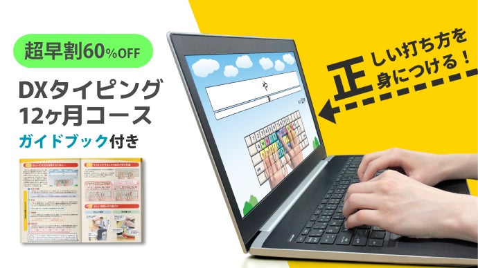 選べるコース】正しい指使いを見ながら打てるようになる！短期集中