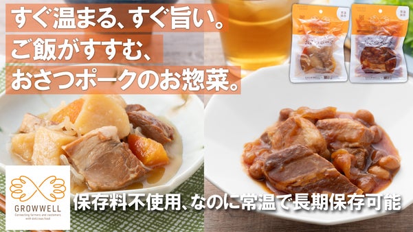 常温保存の本格お惣菜！保存料不使用、ブランド豚の肉じゃがとポークチャップが新登場