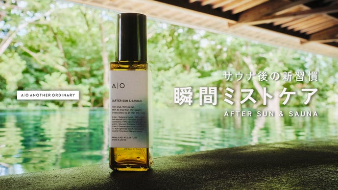 サウナ 後の新習慣 スキンケア 『瞬間ミストケア』