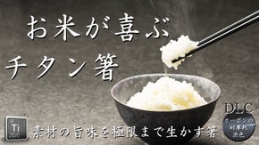 料理にこだわり味を大切にする人にこそ使ってほしい純チタンカーボンコートCLIL箸