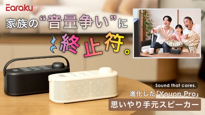 音質と使いやすさが進化！手元ではっきり聞こえるスピーカーYouon Pro｜優音